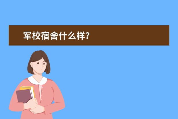 军校宿舍什么样？