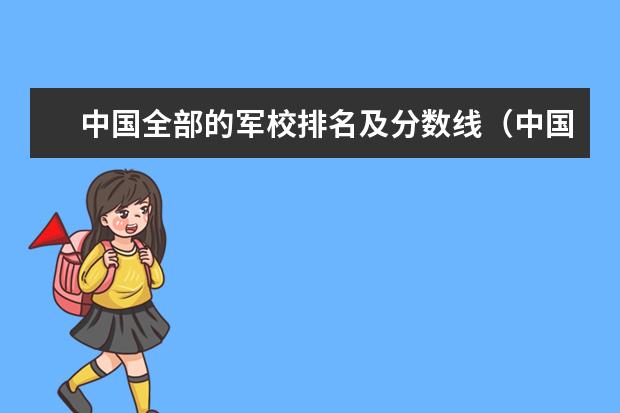 中国全部的军校排名及分数线(中国全部的军校排名)