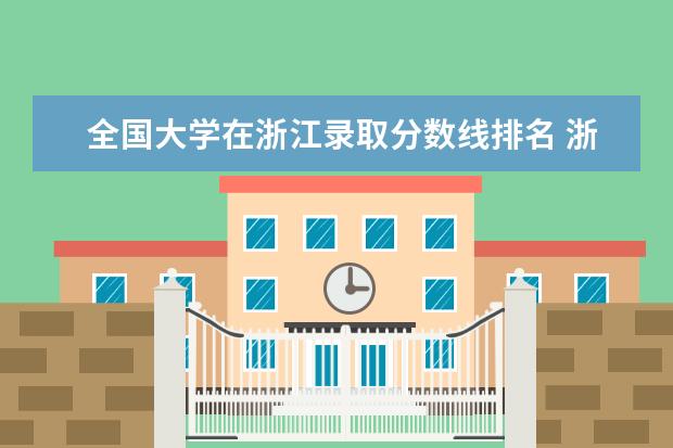 全国大学在浙江录取分数线排名 浙江省二本院校排名及分数线
