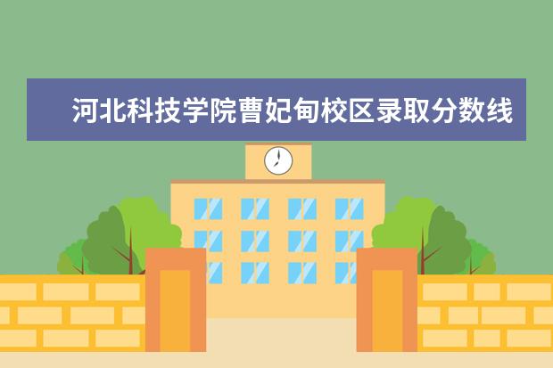 河北科技学院曹妃甸校区录取分数线 河北理工大学分数线