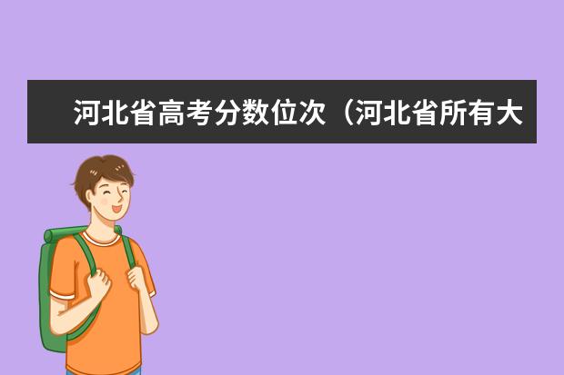 河北省高考分数位次（河北省所有大学排名及录取分数线）