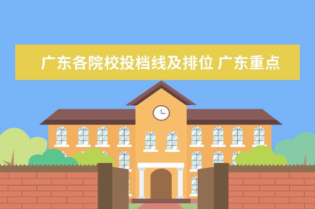 广东各院校投档线及排位 广东重点大学排名及分数线