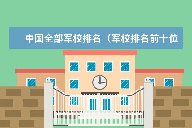 中国全部军校排名（军校排名前十位）
