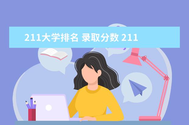211大学排名 录取分数 211大学录取分数线