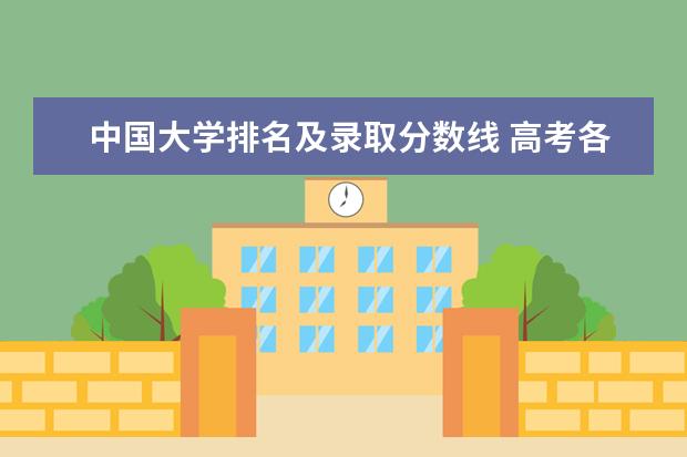中国大学排名及录取分数线 高考各省录取分数线排名榜
