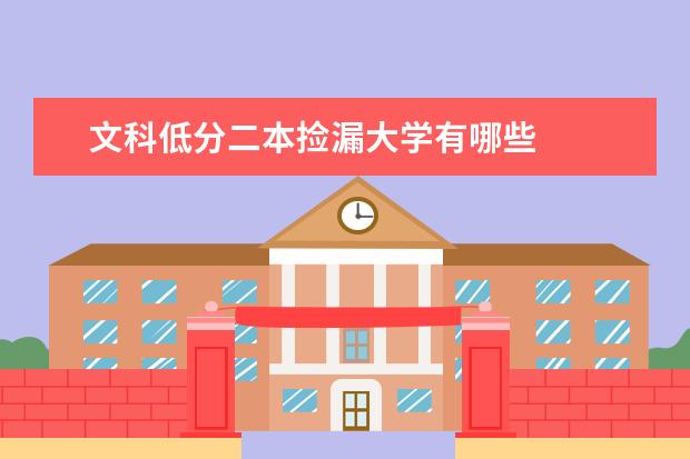 文科低分二本捡漏大学有哪些