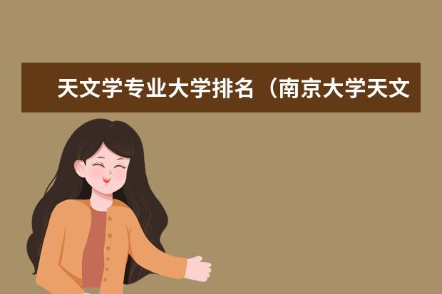 天文学专业大学排名（南京大学天文系陕西招生分数线）