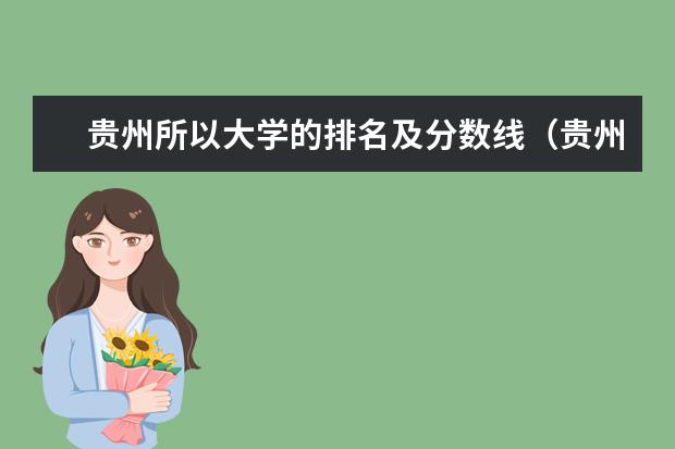 贵州所以大学的排名及分数线(贵州大专院校排名以及录取分数)