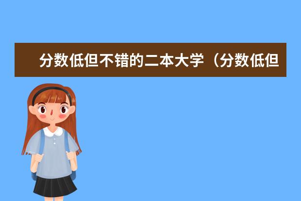 分数低但不错的二本大学(分数低但不错的二本大学)