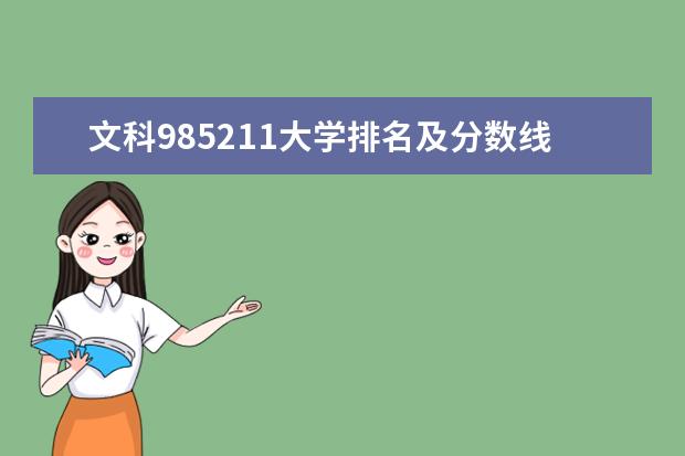 文科985211大学排名及分数线（文科二本大学排行榜及分数线）