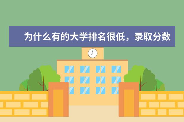 为什么有的大学排名很低,录取分数却很高?
