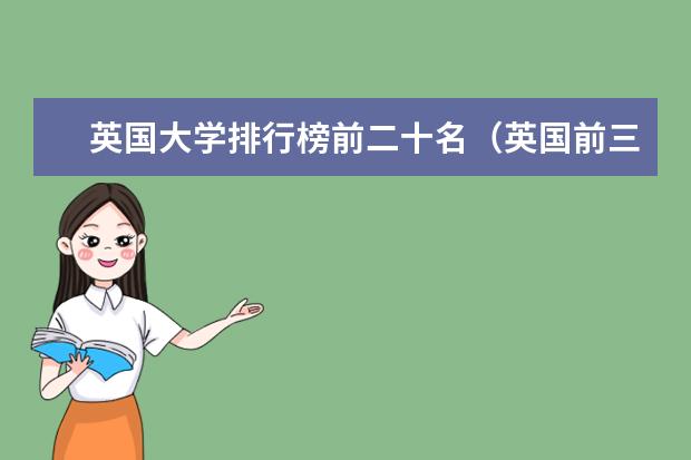 英国大学排行榜前二十名(英国前三十名大学排名大学)