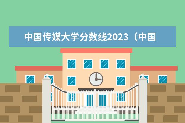 中国传媒大学分数线2023（中国传媒大学分数线）