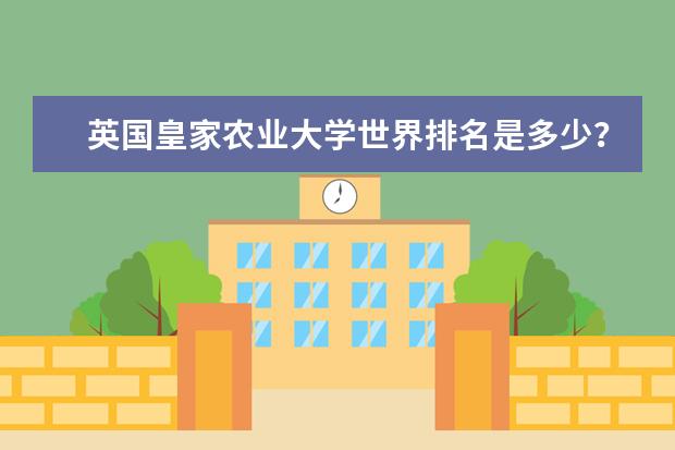 英国皇家农业大学世界排名是多少?
