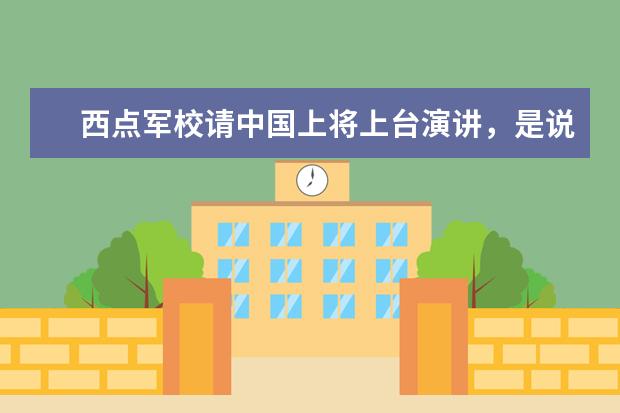 西点军校请中国上将上台演讲，是说了什么话，台下响起热烈的掌声呢？