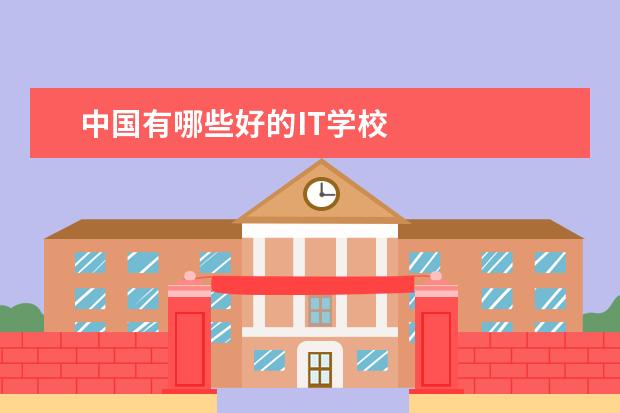 中国有哪些好的IT学校
