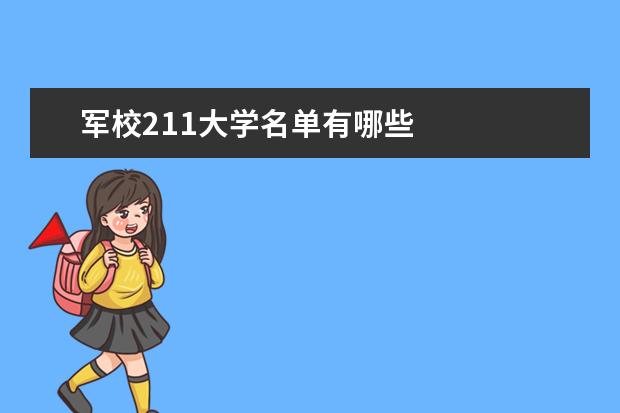 军校211大学名单有哪些