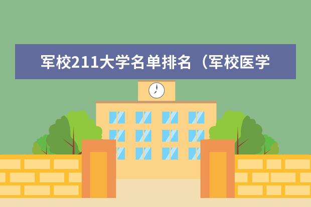 军校211大学名单排名（军校医学类大学排名）