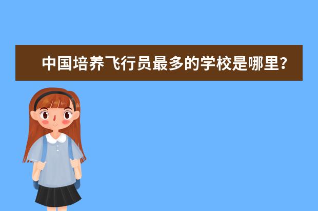 中国培养飞行员最多的学校是哪里？