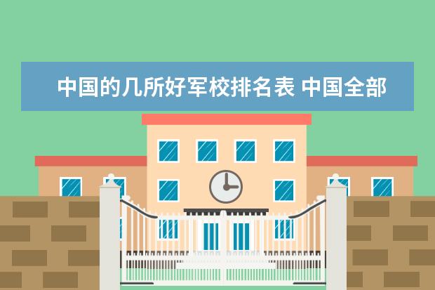 中国的几所好军校排名表 中国全部的军校排名