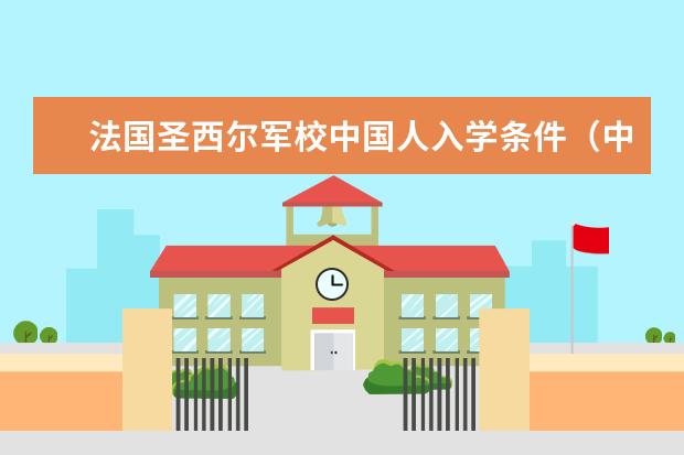 法国圣西尔军校中国人入学条件（中国人能报考西点军校么）