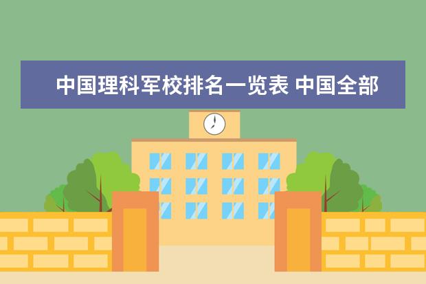 中国理科军校排名一览表 中国全部的军校排名及分数线