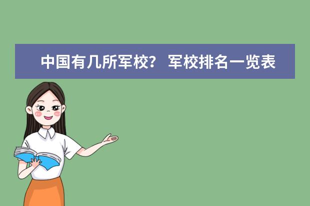 中国有几所军校？ 军校排名一览表