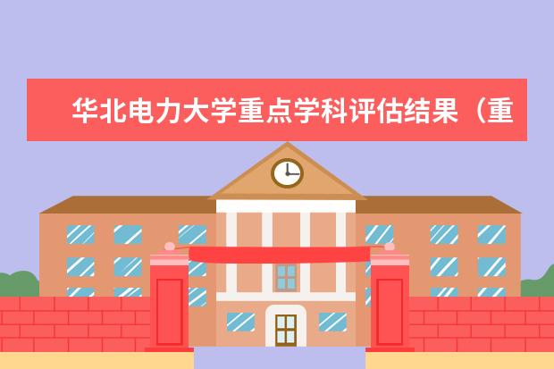 华北电力大学重点学科评估结果(重点学科名单)