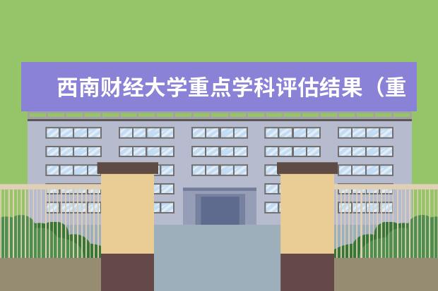 西南财经大学重点学科评估结果（重点学科名单）