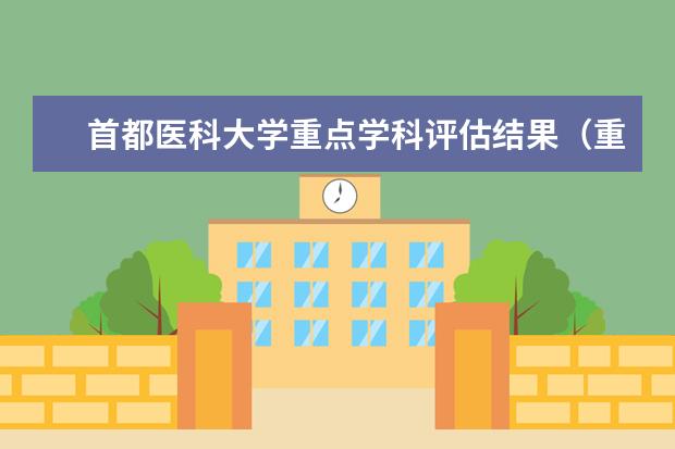 首都医科大学重点学科评估结果（重点学科名单）