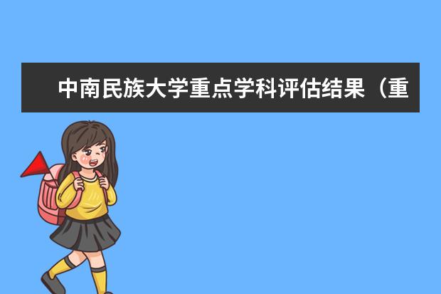 中南民族大学重点学科评估结果(重点学科名单)