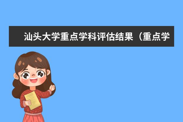 汕头大学重点学科评估结果(重点学科名单)