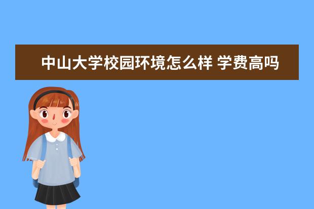 中山大学校园环境怎么样 学费高吗