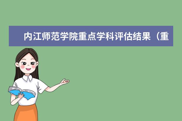 内江师范学院重点学科评估结果(重点学科名单)