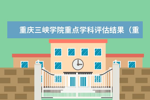 重庆三峡学院重点学科评估结果(重点学科名单)