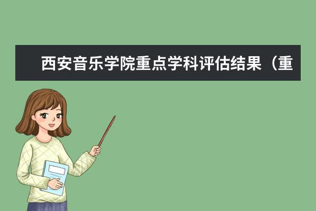 西安音乐学院重点学科评估结果（重点学科名单）