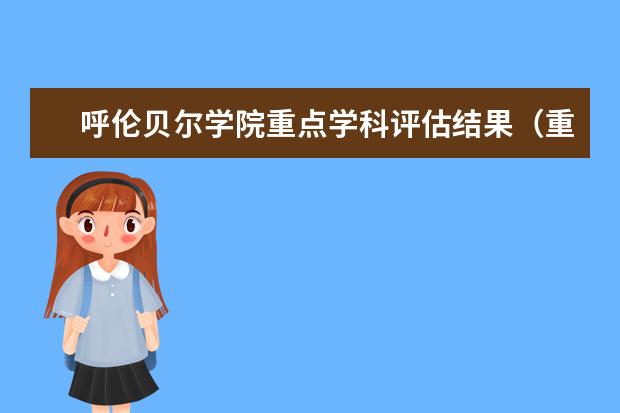 呼伦贝尔学院重点学科评估结果(重点学科名单)