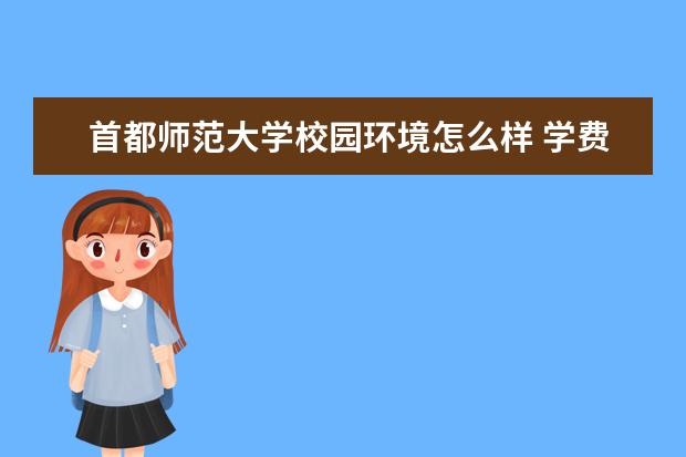 首都师范大学校园环境怎么样 学费高吗