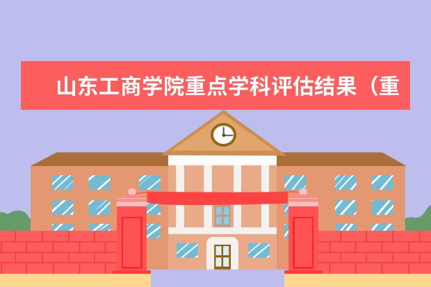 山东工商学院重点学科评估结果（重点学科名单）
