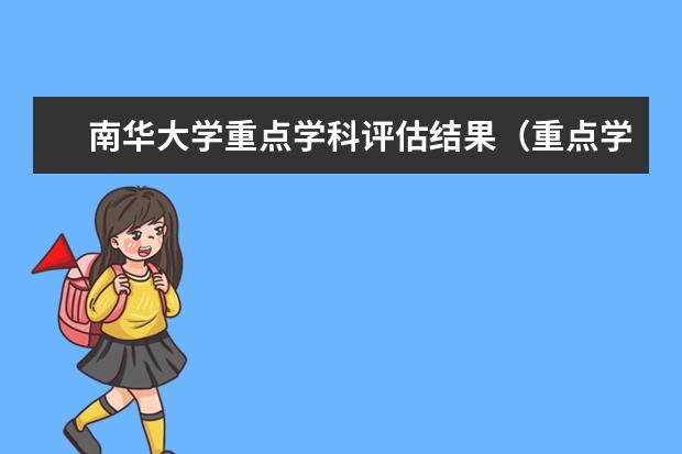 南华大学重点学科评估结果(重点学科名单)