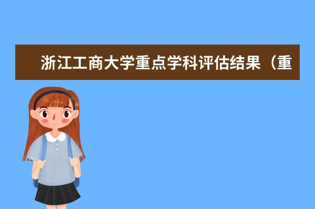 浙江工商大学重点学科评估结果（重点学科名单）