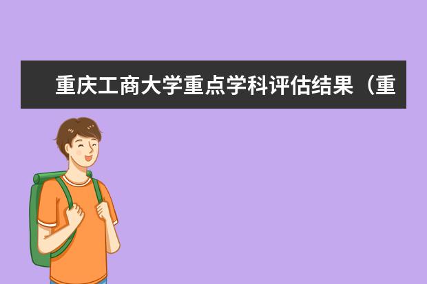 重庆工商大学重点学科评估结果(重点学科名单)