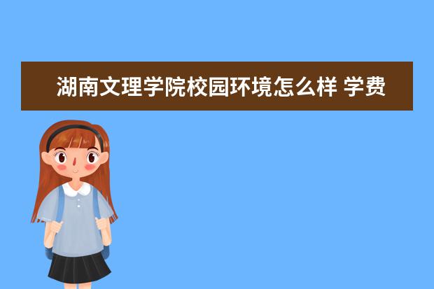 湖南文理学院校园环境怎么样 学费高吗