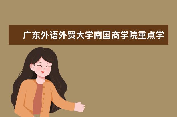 广东外语外贸大学南国商学院重点学科评估结果（重点学科名单）