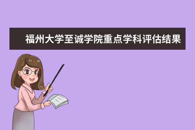 福州大学至诚学院重点学科评估结果（重点学科名单）