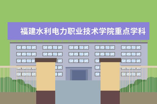 福建水利电力职业技术学院重点学科评估结果（重点学科名单）
