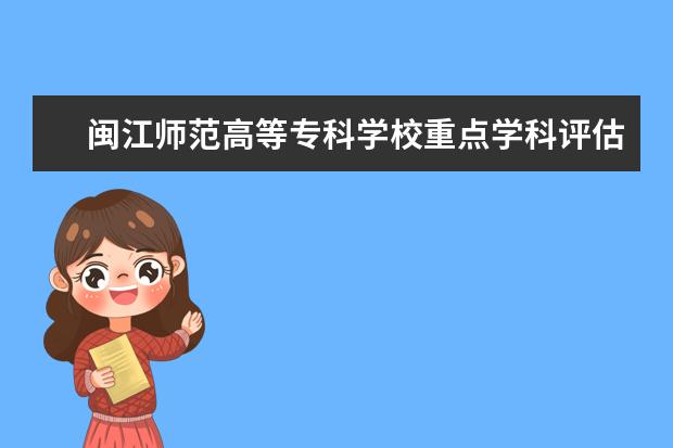 闽江师范高等专科学校重点学科评估结果(重点学科名单)