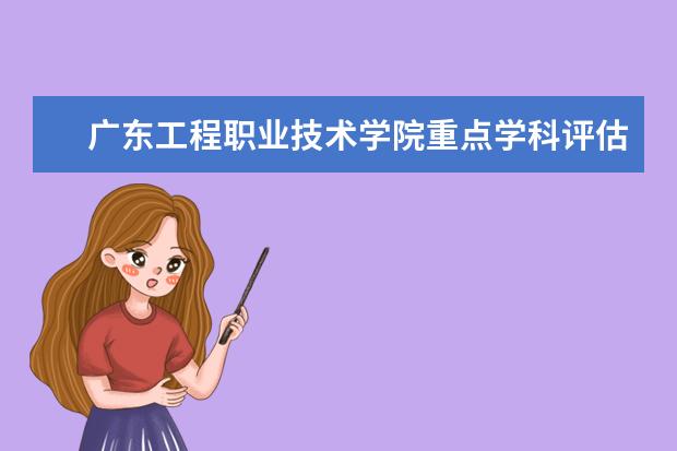 广东工程职业技术学院重点学科评估结果（重点学科名单）