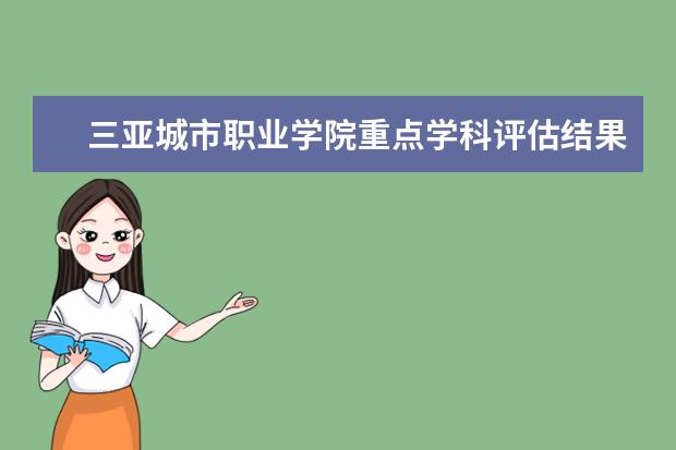 三亚城市职业学院重点学科评估结果(重点学科名单)