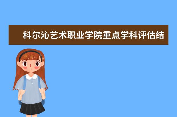 科尔沁艺术职业学院重点学科评估结果（重点学科名单）